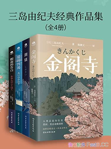 《三岛由纪夫经典作品集》全4册/为300年一遇的天才佳作/epub+mobi+azw3