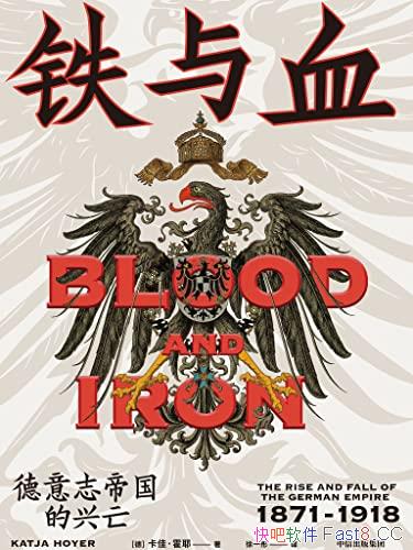 《铁与血：德意志帝国的兴亡，1871―1918》卡佳・霍耶/epub+mobi+azw3