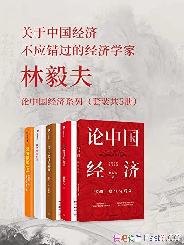 《林毅夫：论中国经济系列》共五册/更清晰把握未来趋势/epub+mobi+azw3