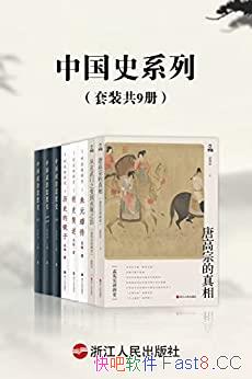 《中国史系列》套装九册/历史的镜子+朱元璋传+明史简述/epub+mobi+azw3