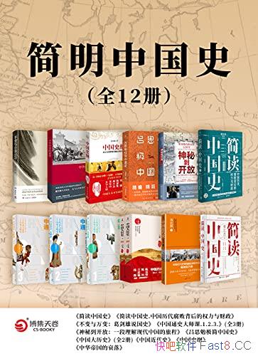 《简明中国史》全12册/讲透传承与变革中的中华文明史！/epub+mobi+azw3
