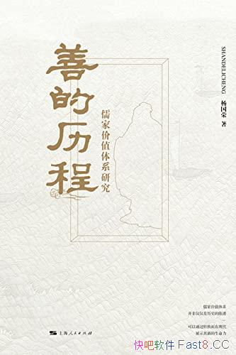《善的历程：儒家价值体系研究》杨国荣/儒学和儒家文化/epub+mobi+azw3