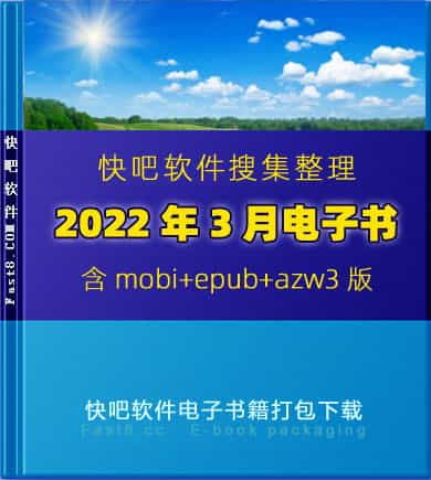 《快吧电子书籍2022年3月打包下载》/2022年3月全部书/epub+mobi+azw3