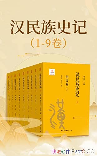 《汉民族史记（1~9卷）》徐杰舜/献给全球华人 历史长卷/epub+mobi+azw3