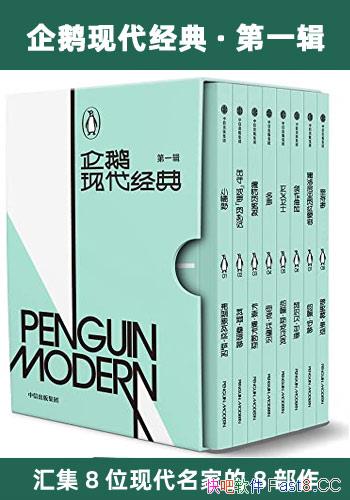 《企鹅现代经典・第一辑》/汇集了8位现代名家的8部作品/epub+mobi+azw3