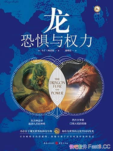 《龙：恐惧与权力》/探秘解读全球千百年来龙形象的变迁/epub+mobi+azw3