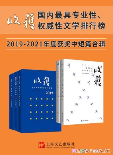 《收获文学榜中短篇小说2019-2021合辑》/年度大合辑5册/epub+mobi+azw3