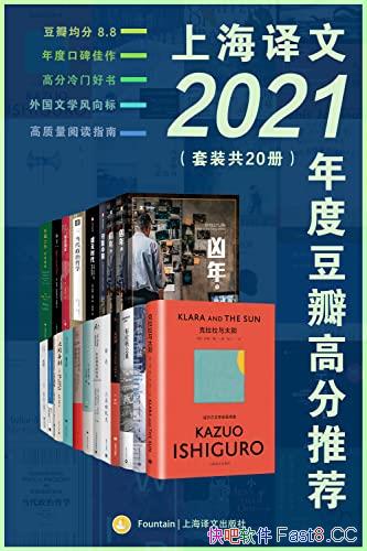 《上海译文2021年度豆瓣高分推荐》套装共20册/高分佳作/epub+mobi+azw3