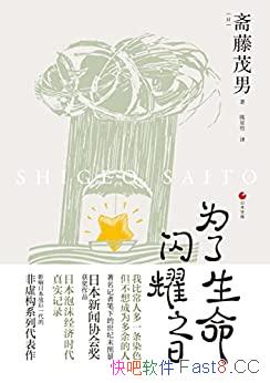 《为了生命闪耀之日》斋藤茂男/这本书乃是日本世相系列/epub+mobi+azw3