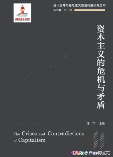 《资本主义的危机与矛盾》/马克思主义前沿问题研究丛书/epub+mobi+azw3