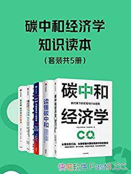 《碳中和经济学知识读本》/套装共5册/中金公司研究部著/epub+mobi+azw3
