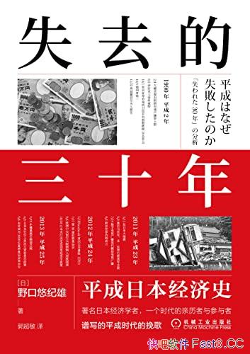 《失去的三十年》/亲历者全景化展现了日本失去的三十年/epub+mobi+azw3