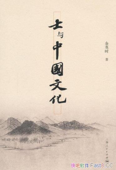 《士与中国文化》/研究中国古代知识分子“士”的经典书/epub+mobi+azw3