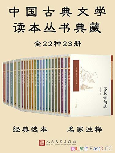 《中国古典文学读本丛书典藏》共23册/古典文学代表性作品/epub+mobi+azw3