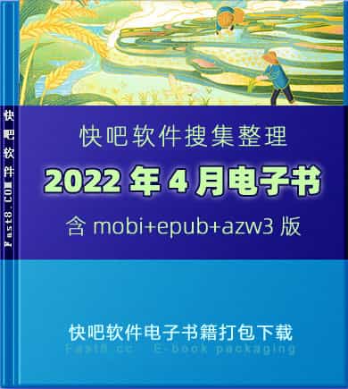 《快吧电子书籍2022年4月打包下载》/2022年4月全部书/epub+mobi+azw3