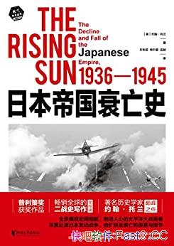 《日本帝国衰亡史》/畅销全球二战史写作里程碑获奖作品/epub+mobi+azw3