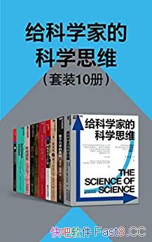 《给科学家的科学思维》套装10册/引领读者欣赏科学之美/epub+mobi+azw3
