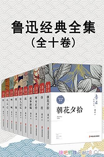 《鲁迅经典全集》全10卷/新文化的方向现代文学的奠基人/epub+mobi+azw3