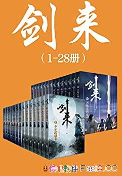 《剑来》1-28册/玄幻武侠不得不看的经典作品/巅峰之作/epub+mobi+azw3