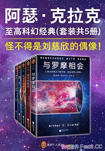 《阿瑟.克拉克至高科幻经典》套装5册/伟大的太空预言家/epub+mobi+azw3