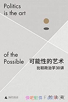 《可能性的艺术：比较政治学30讲》/刘瑜比较政治学新著/epub+mobi+azw3