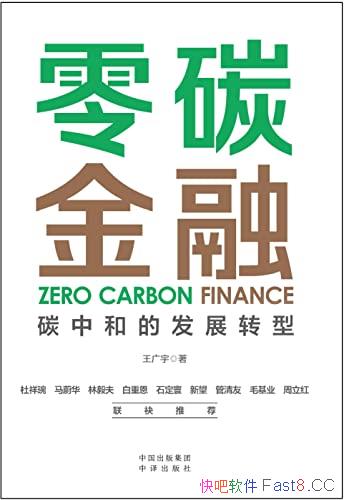 《零碳金融：碳中和的发展转型》/聚焦碳中和金融驱动力/epub+mobi+azw3