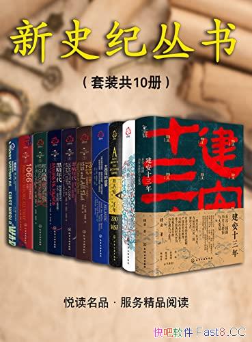 《新史纪丛书系列》套装共10本/重新审视历史的波澜壮阔/epub+mobi+azw3