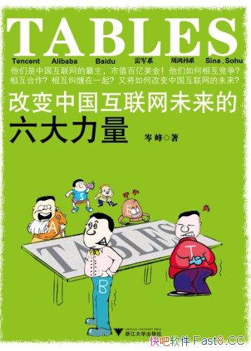 《TABLES:改变中国互联网未来 六大力量》互联网金融书/epub+mobi+azw3