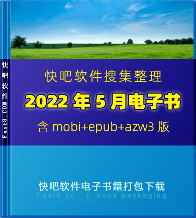 《快吧电子书籍2022年5月打包下载》/2022年5月全部书/epub+mobi+azw3