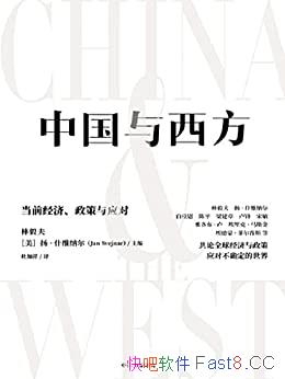 《中国与西方:当前经济、政策与应对》/应对不确定的世界/epub+mobi+azw3
