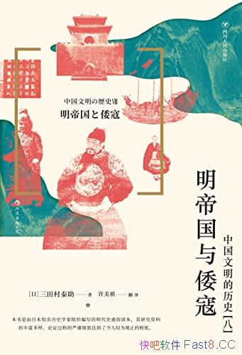 《明帝国与倭寇:中国文明的历史（八）》/审视明朝的兴亡/epub+mobi+azw3