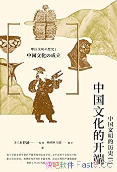 《中国文化的开端:中国文明的历史（一）》水野清一作品/epub+mobi+azw3