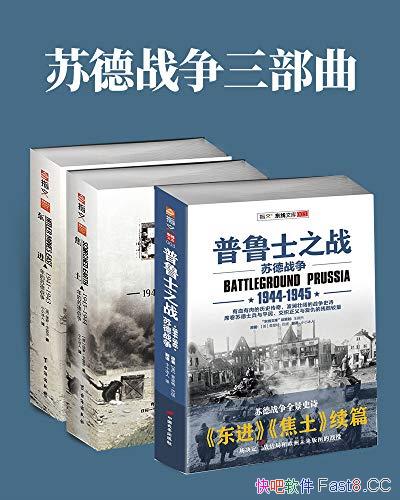 《苏德战争三部曲》套装共3册/详尽展现了东线的战争史诗/epub+mobi+azw3
