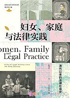 《妇女、家庭与法律实践:清代以来的法律社会史》赵刘洋/epub+mobi+azw3