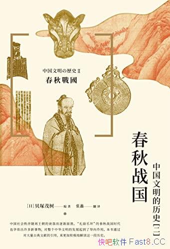 《春秋战国:中国文明的历史（二）》/春秋战国时代的历史/epub+mobi+azw3