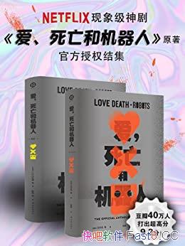 《爱，死亡和机器人》全三季/NetFlix现象级同名原著小说/epub+mobi+azw3