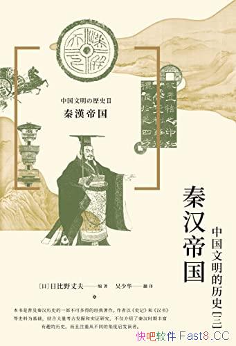 《秦汉帝国:中国文明的历史（三）》/由日本历史学家编写/epub+mobi+azw3