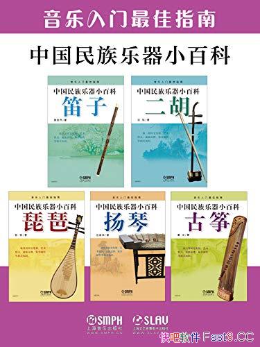 《中国民族乐器小百科套装》/民乐的流派乐器的选购保养/epub+mobi+azw3