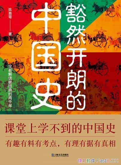 《豁然开朗的中国史》陈舞雩著作/课堂上学不到的中国史/epub+mobi+azw3