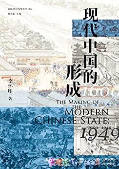 《现代中国的形成（1600―1949）》/视野宏大，新见迭出/epub+mobi+azw3