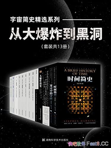 《宇宙简史精选系列：从大爆炸到黑洞》套装共13册/科学/epub+mobi+azw3