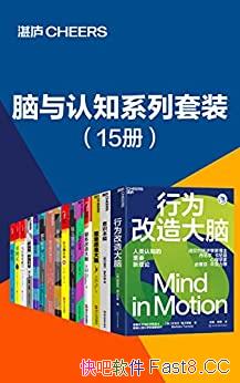 《脑与认知系列套装》15册/大胆挑战脑科学中的终极问题/epub+mobi+azw3
