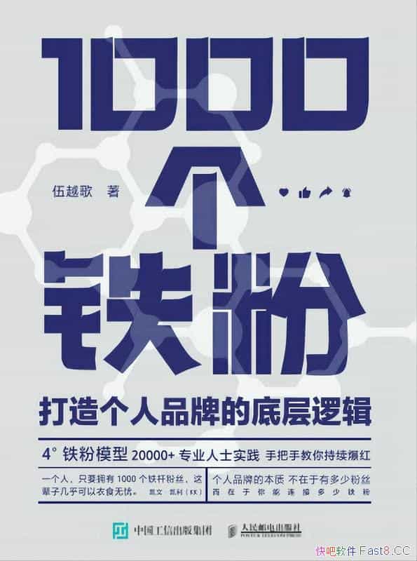 《1000个铁粉:打造个人品牌的底层逻辑》教你打造个人IP/epub+mobi+azw3