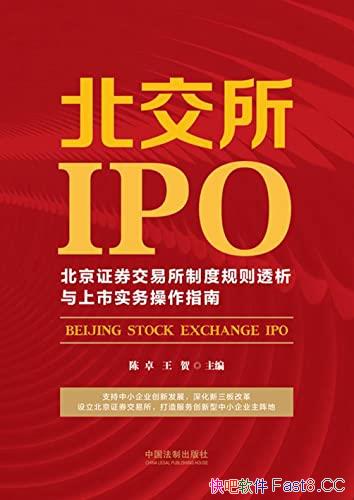 《北交所IPO》/北京证券交易所制度规则透析与上市实务/epub+mobi+azw3