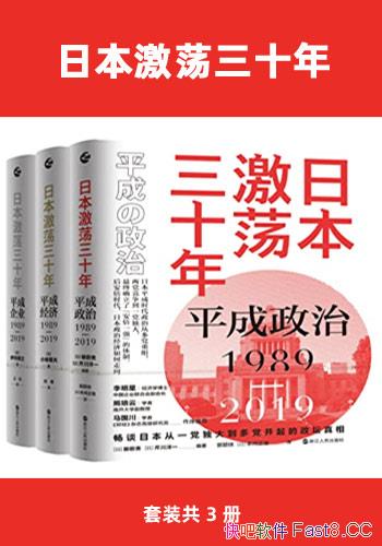 《日本激荡三十年》/共3册/平成时代泡沫经济破灭后政治/epub+mobi+azw3