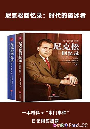 《尼克松回忆录：时代的破冰者》/尼克松唯一亲笔回忆录/epub+mobi+azw3