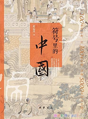 《符号里的中国》/懂得中国的符号是充满趣味的人文之旅/epub+mobi+azw3