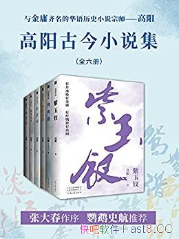 《高阳古今小说集》共六册/高阳作品的畅销量超2000万册/epub+mobi+azw3