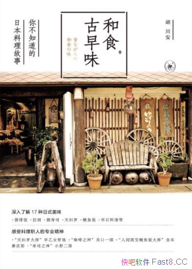 《和食古早味》胡川安/本书介绍你不知道的日本料理故事/epub+mobi+azw3