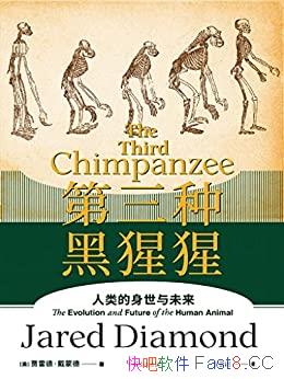 《第三种黑猩猩》/普利策奖得主戴蒙德写给大众第一本书/epub+mobi+azw3